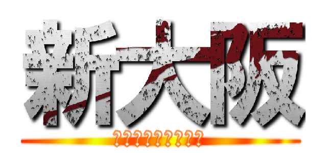 新大阪 (ラーメンランキング)