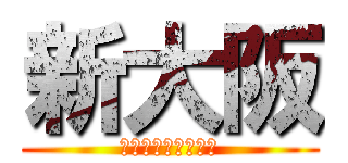 新大阪 (ラーメンランキング)