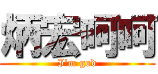 炳宏呵呵 (I\'m god)