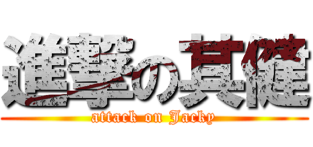 進撃の其健 (attack on Jacky)