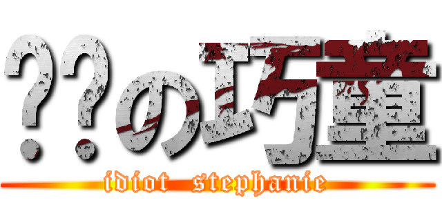憨憨の巧童 (idiot  stephanie)