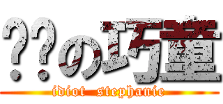 憨憨の巧童 (idiot  stephanie)