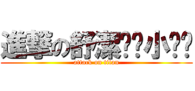 進撃の舒潔啦啦小啦啦 (attack on titan)