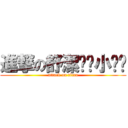 進撃の舒潔啦啦小啦啦 (attack on titan)