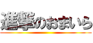 進撃のおまいら ()
