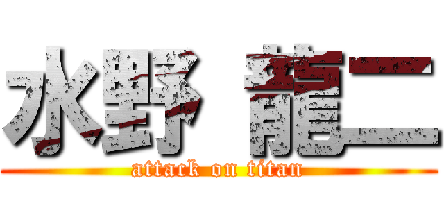 水野 龍二 (attack on titan)