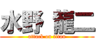 水野 龍二 (attack on titan)