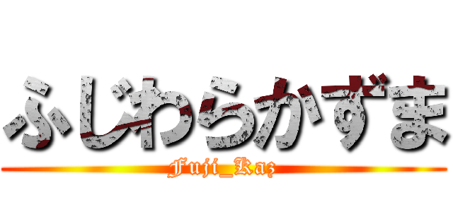 ふじわらかずま (Fuji_Kaz)