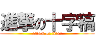 進撃の十字稿 (attack on titan)