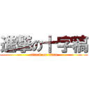 進撃の十字稿 (attack on titan)