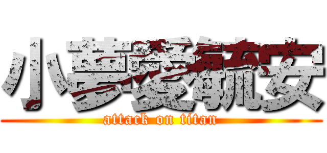 小夢愛毓安 (attack on titan)