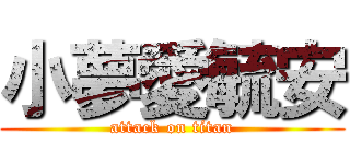小夢愛毓安 (attack on titan)