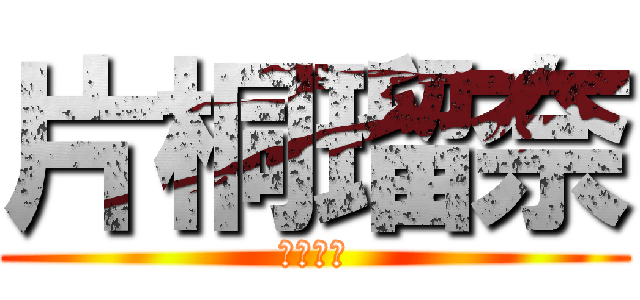 片桐瑠奈 (吹奏楽部)