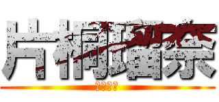 片桐瑠奈 (吹奏楽部)