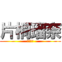 片桐瑠奈 (吹奏楽部)