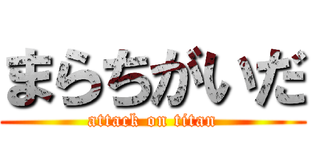 まらちがいだ (attack on titan)