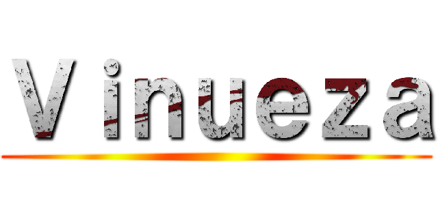 Ｖｉｎｕｅｚａ ()