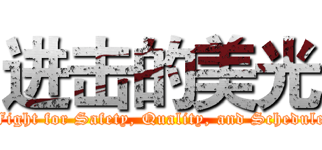 进击的美光 (Fight for Safety, Quality, and Schedule)