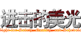 进击的美光 (Fight for Safety, Quality, and Schedule)