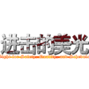 进击的美光 (Fight for Safety, Quality, and Schedule)