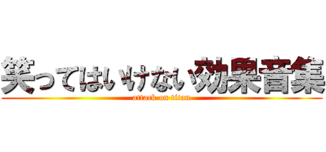 笑ってはいけない効果音集 (attack on titan)