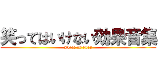 笑ってはいけない効果音集 (attack on titan)