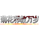 菊花邪教万岁 (ps：我知道这么打字他们会打死我)