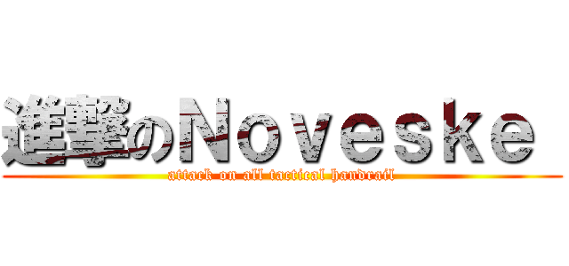 進撃のＮｏｖｅｓｋｅ  (attack on all tactical handrail)