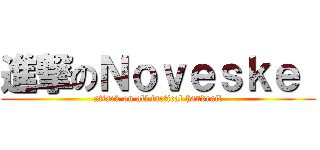 進撃のＮｏｖｅｓｋｅ  (attack on all tactical handrail)