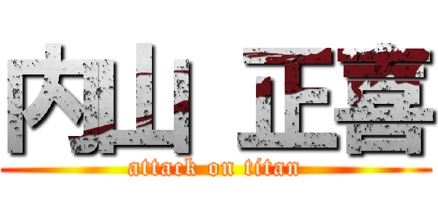 内山 正喜 (attack on titan)