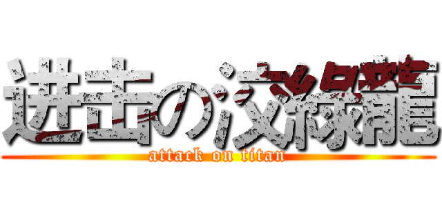 进击の洨綠龍 (attack on titan)