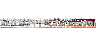 放在饮料中吃的的迷药哪里有卖 (放在饮料中吃的的迷药哪里有卖【电.话156x1318x7580-Q1991936399鑫宏药业】我们做的是长期生意,靠的是老客户长期支持
参考消息网2月20日报道 韩媒称，“剩女多、离婚率高的城市，房价一定会上涨。”这是中国经济学家金岩石2016年12月参加在上海举行的房地产相关论坛时说的话。
)