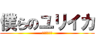 僕らのユリイカ (εὕρηκα)