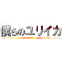 僕らのユリイカ (εὕρηκα)