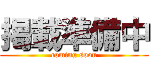 掲載準備中 (coming soon)