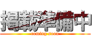 掲載準備中 (coming soon)