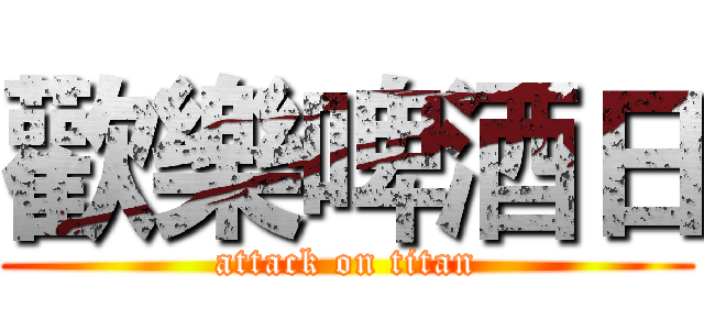 歡樂啤酒日 (attack on titan)