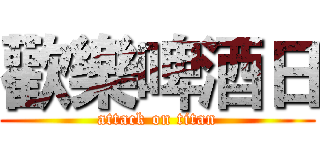 歡樂啤酒日 (attack on titan)