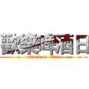 歡樂啤酒日 (attack on titan)