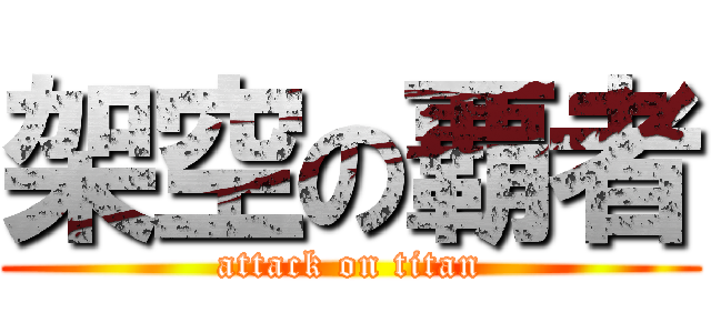 架空の覇者 (attack on titan)