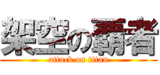 架空の覇者 (attack on titan)