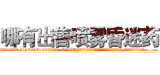 哪有出售喷雾昏迷药 (哪有出售喷雾昏迷药【电.话156x1318x7580-Q1991936399鑫宏药业】我们做的是长期生意,靠的是老客户长期支持
参考消息网2月20日报道 韩媒称，“剩女多、离婚率高的城市，房价一定会上涨。”这是中国经济学家金岩石2016年12月参加在上海举行的房地产相关论坛时说的话。
)