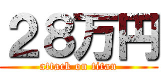 ２８万円 (attack on titan)