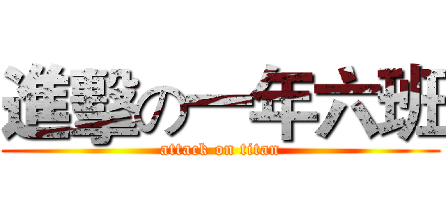 進擊の一年六班 (attack on titan)