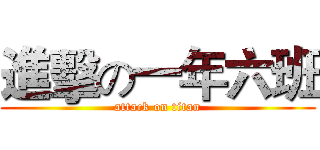 進擊の一年六班 (attack on titan)