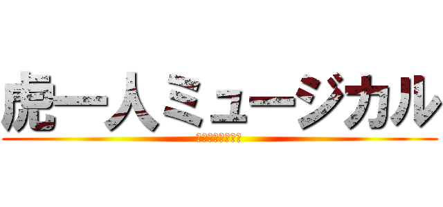 虎一人ミュージカル (帰れ、サバンナへ)