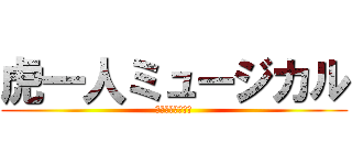 虎一人ミュージカル (帰れ、サバンナへ)