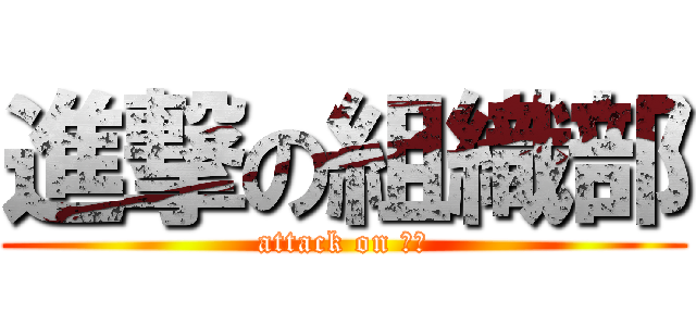 進撃の組織部 (attack on 堂園)