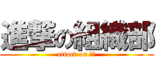 進撃の組織部 (attack on 堂園)