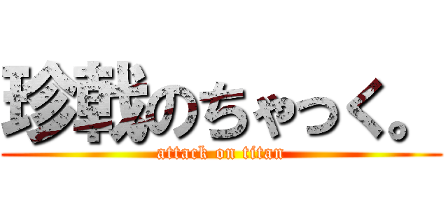 珍戟のちゃっく。 (attack on titan)